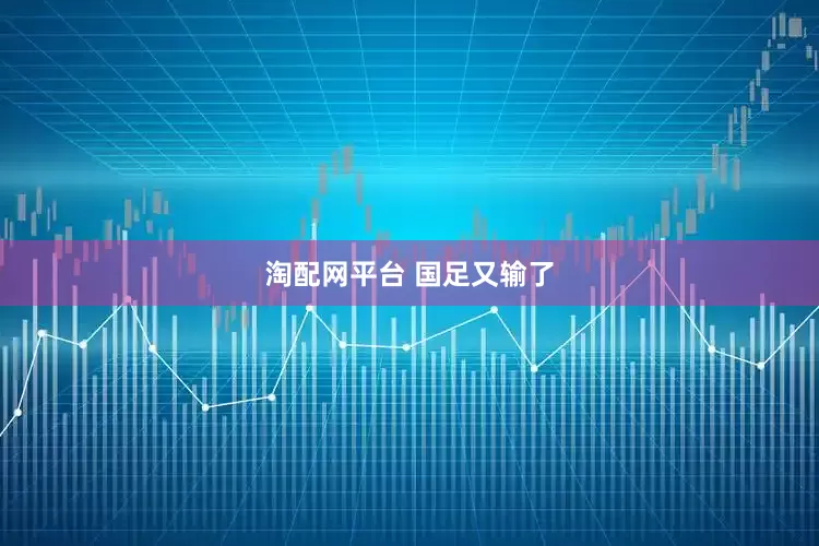 淘配网平台 国足又输了