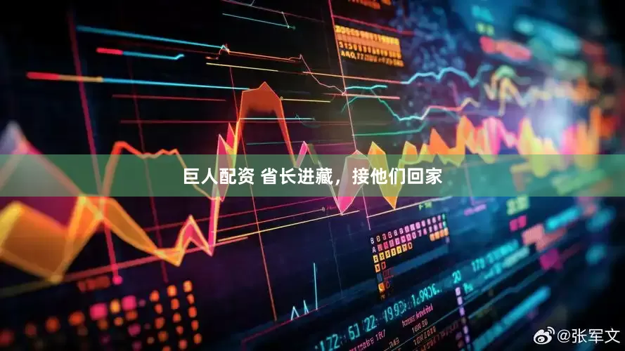 巨人配资 省长进藏，接他们回家