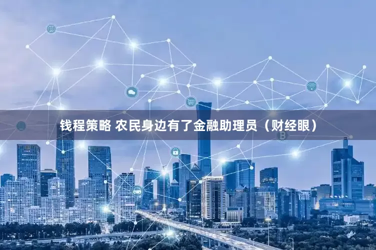钱程策略 农民身边有了金融助理员（财经眼）