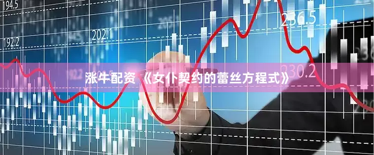 涨牛配资 《女仆契约的蕾丝方程式》