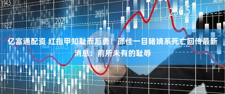 亿富通配资 红指甲知耻而后勇！邵佳一目睹嫡系死亡回传最新消息：前所未有的耻辱