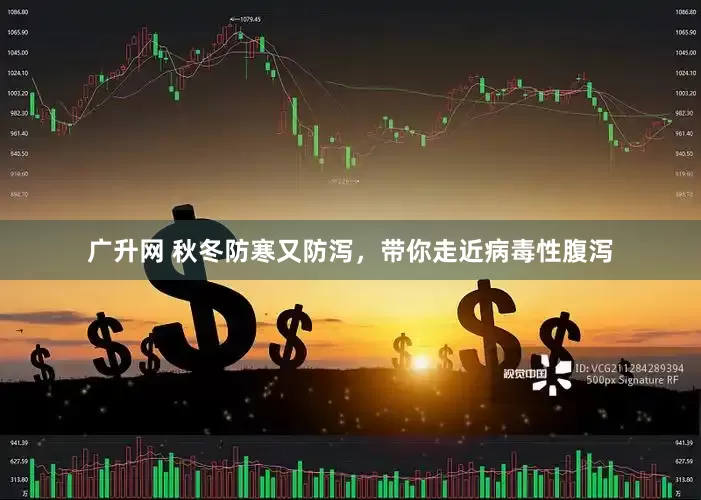 广升网 秋冬防寒又防泻，带你走近病毒性腹泻