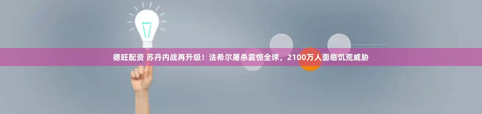 德旺配资 苏丹内战再升级！法希尔屠杀震惊全球，2100万人面临饥荒威胁