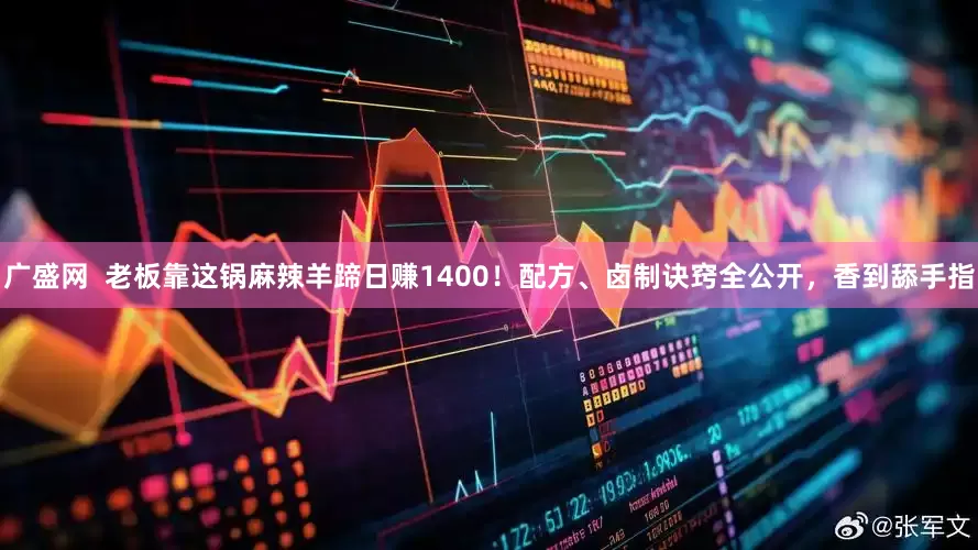 广盛网 老板靠这锅麻辣羊蹄日赚1400!配方、卤制诀窍全公开,香到舔手指