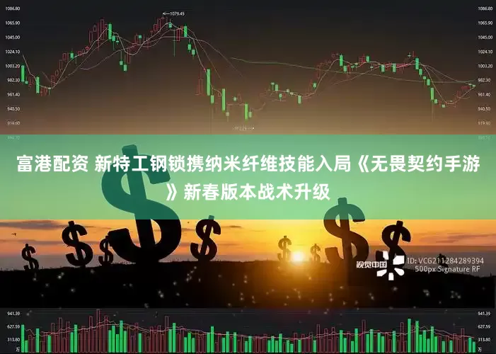 富港配资 新特工钢锁携纳米纤维技能入局《无畏契约手游》新春版本战术升级