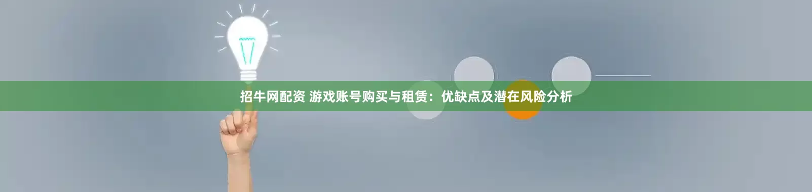 招牛网配资 游戏账号购买与租赁：优缺点及潜在风险分析