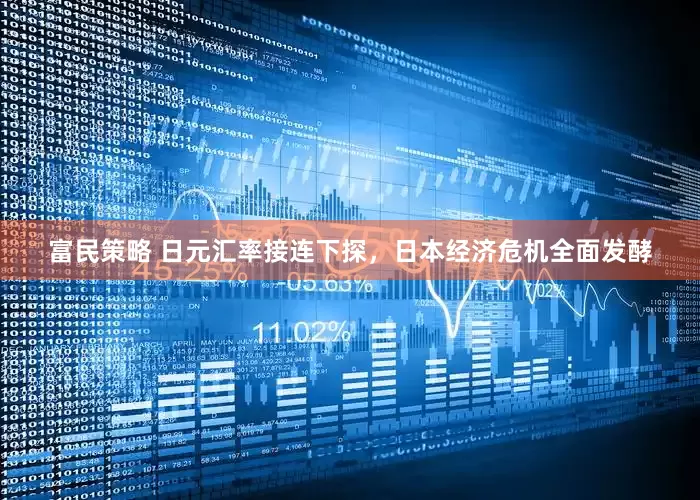 富民策略 日元汇率接连下探，日本经济危机全面发酵